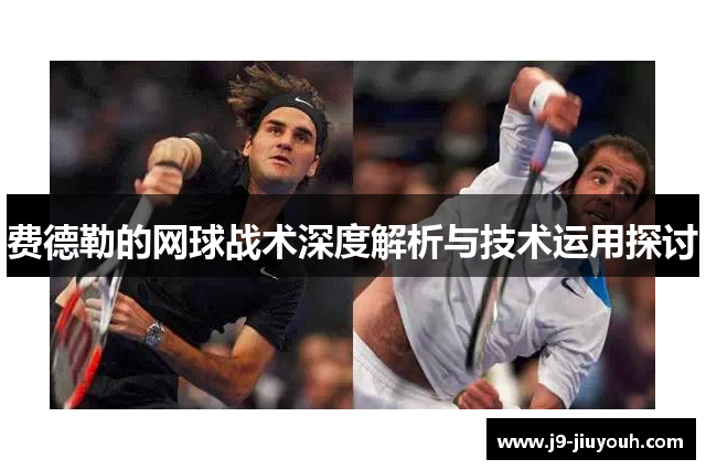 费德勒的网球战术深度解析与技术运用探讨