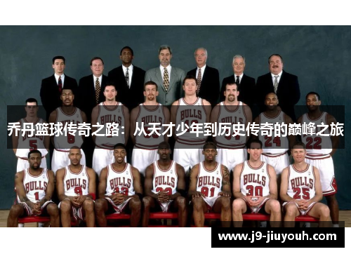 乔丹篮球传奇之路：从天才少年到历史传奇的巅峰之旅