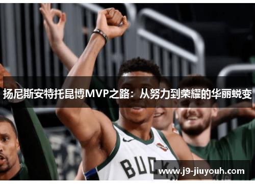 扬尼斯安特托昆博MVP之路：从努力到荣耀的华丽蜕变