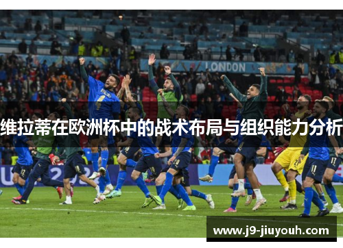 维拉蒂在欧洲杯中的战术布局与组织能力分析