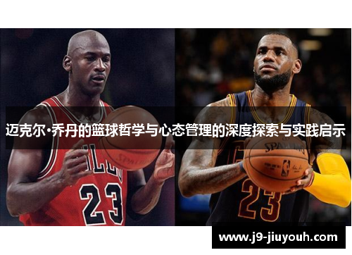 迈克尔·乔丹的篮球哲学与心态管理的深度探索与实践启示