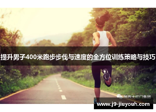 提升男子400米跑步步伐与速度的全方位训练策略与技巧