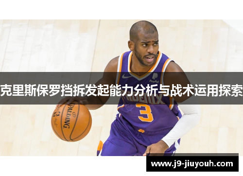 克里斯保罗挡拆发起能力分析与战术运用探索