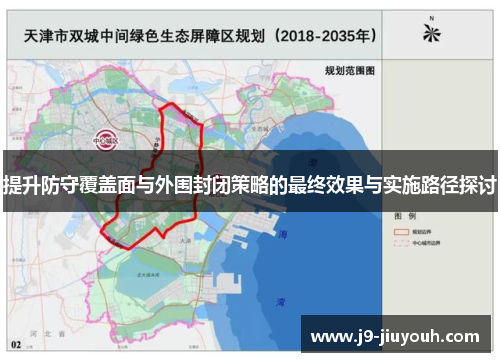 提升防守覆盖面与外围封闭策略的最终效果与实施路径探讨