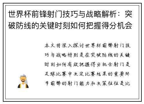 世界杯前锋射门技巧与战略解析：突破防线的关键时刻如何把握得分机会