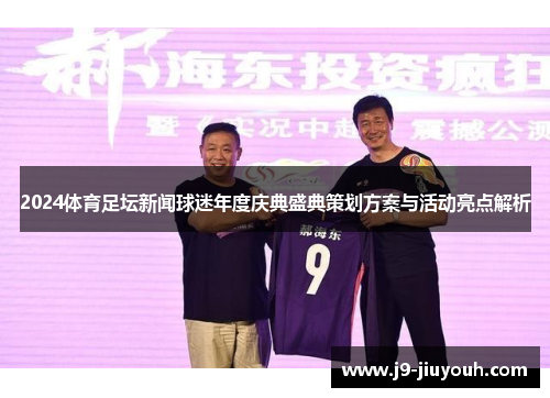 2024体育足坛新闻球迷年度庆典盛典策划方案与活动亮点解析