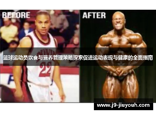 篮球运动员饮食与营养管理策略探索促进运动表现与健康的全面指南