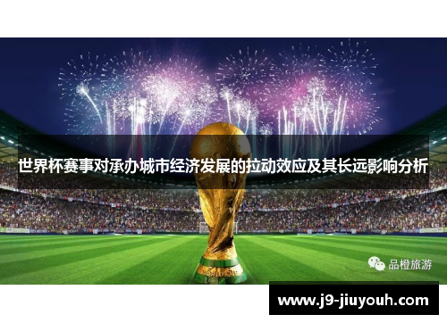 世界杯赛事对承办城市经济发展的拉动效应及其长远影响分析