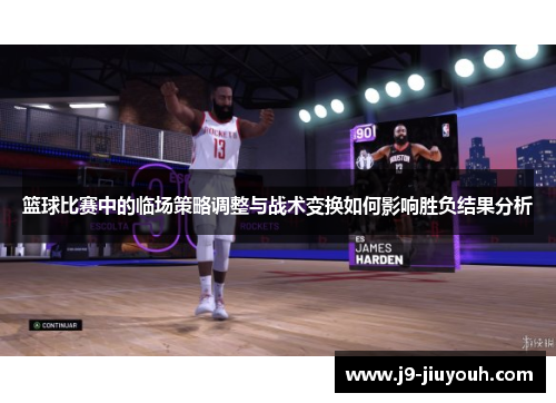 篮球比赛中的临场策略调整与战术变换如何影响胜负结果分析