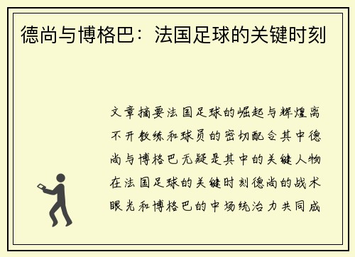 德尚与博格巴：法国足球的关键时刻