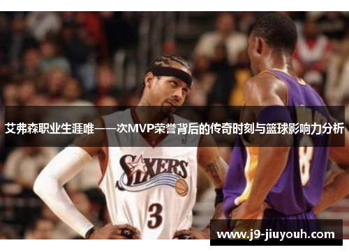 艾弗森职业生涯唯一一次MVP荣誉背后的传奇时刻与篮球影响力分析
