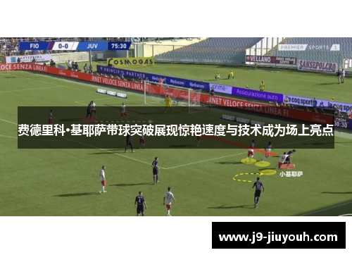 费德里科·基耶萨带球突破展现惊艳速度与技术成为场上亮点