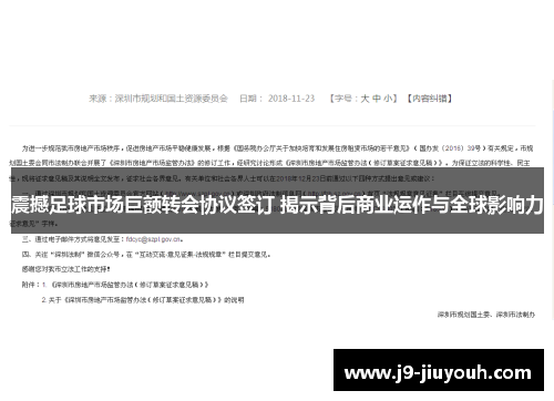 震撼足球市场巨额转会协议签订 揭示背后商业运作与全球影响力