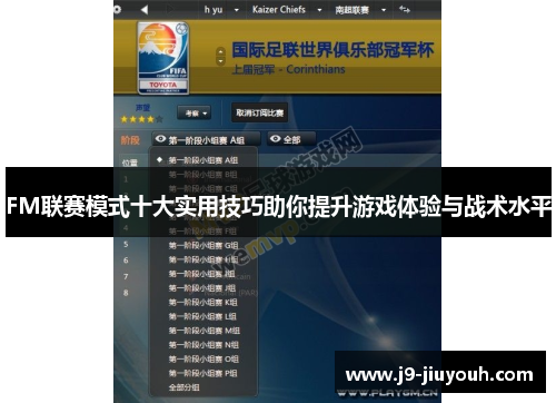 FM联赛模式十大实用技巧助你提升游戏体验与战术水平