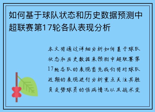 如何基于球队状态和历史数据预测中超联赛第17轮各队表现分析
