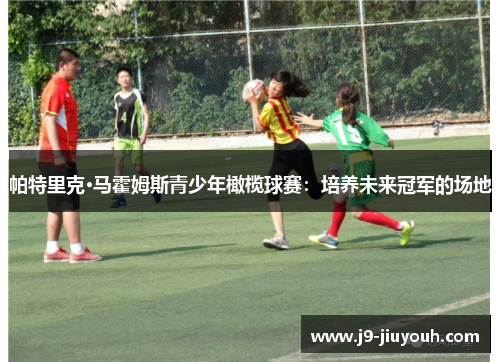 帕特里克·马霍姆斯青少年橄榄球赛：培养未来冠军的场地