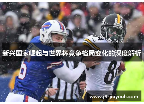 新兴国家崛起与世界杯竞争格局变化的深度解析