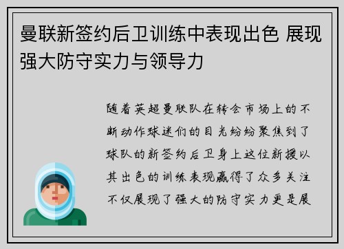 曼联新签约后卫训练中表现出色 展现强大防守实力与领导力