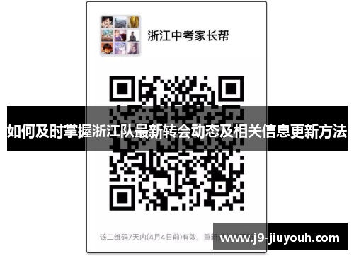 如何及时掌握浙江队最新转会动态及相关信息更新方法