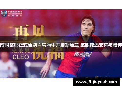 博阿基耶正式告别青岛海牛开启新篇章 感谢球迷支持与陪伴