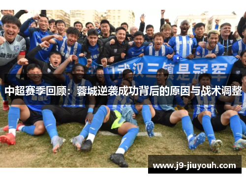 中超赛季回顾：蓉城逆袭成功背后的原因与战术调整