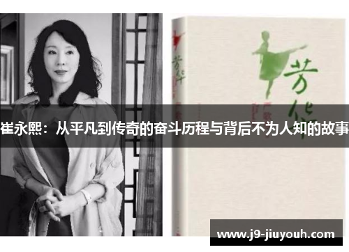 崔永熙：从平凡到传奇的奋斗历程与背后不为人知的故事