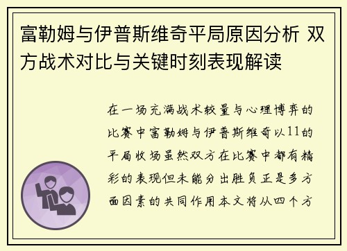 富勒姆与伊普斯维奇平局原因分析 双方战术对比与关键时刻表现解读