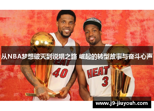 从NBA梦想破灭到说唱之路 崛起的转型故事与奋斗心声
