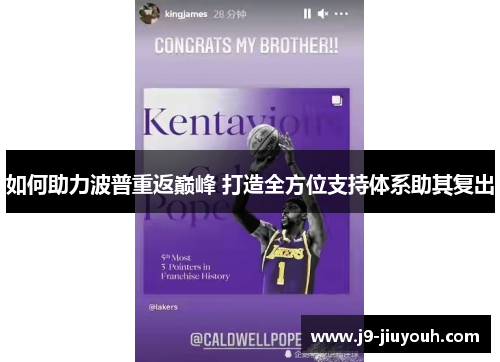 如何助力波普重返巅峰 打造全方位支持体系助其复出