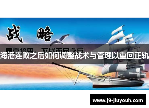 海港连败之后如何调整战术与管理以重回正轨