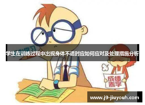 学生在训练过程中出现身体不适时应如何应对及处理措施分析