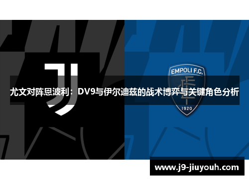 尤文对阵恩波利：DV9与伊尔迪兹的战术博弈与关键角色分析