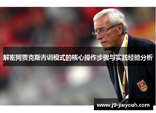 解密阿贾克斯青训模式的核心操作步骤与实践经验分析