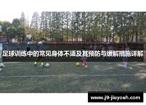 足球训练中的常见身体不适及其预防与缓解措施详解