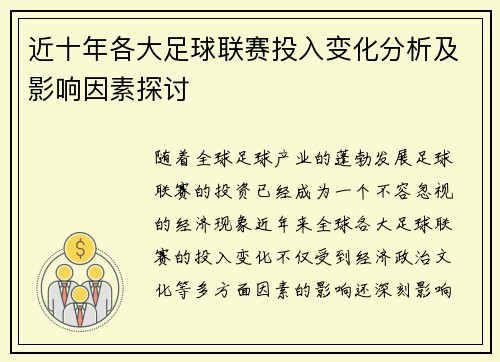 近十年各大足球联赛投入变化分析及影响因素探讨