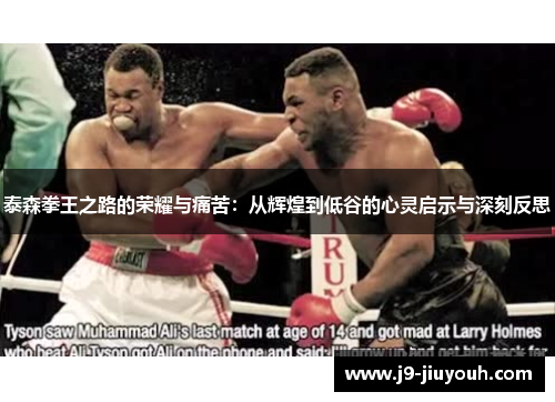 泰森拳王之路的荣耀与痛苦：从辉煌到低谷的心灵启示与深刻反思