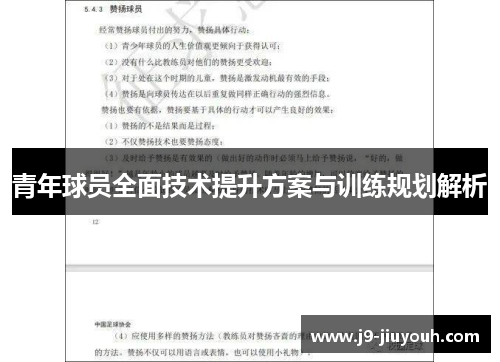 青年球员全面技术提升方案与训练规划解析