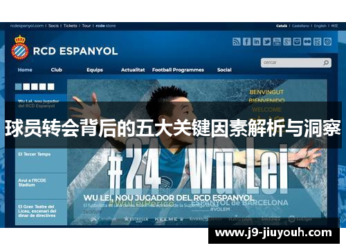 球员转会背后的五大关键因素解析与洞察