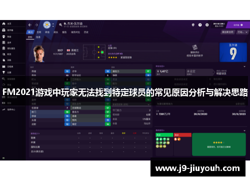 FM2021游戏中玩家无法找到特定球员的常见原因分析与解决思路