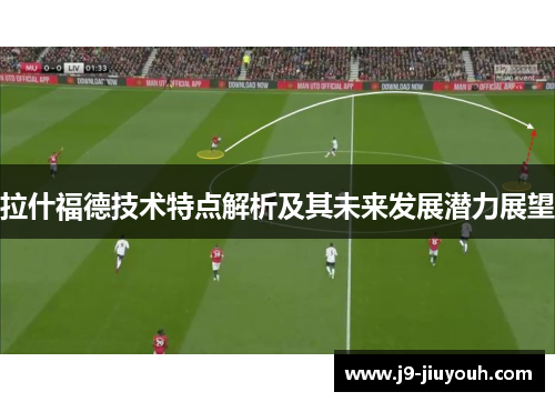 拉什福德技术特点解析及其未来发展潜力展望