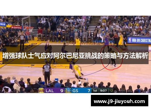 增强球队士气应对阿尔巴尼亚挑战的策略与方法解析